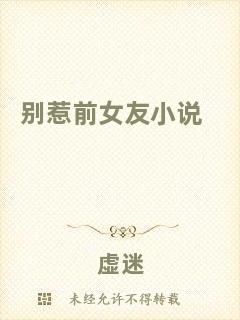 別惹前女友小說(shuō)